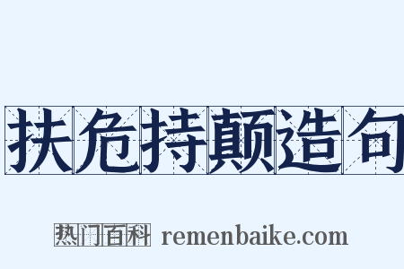 扶危持颠造句是什么意思的图片